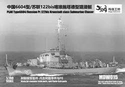 GOUZAO MDW-015 1/700 PLAN Type6604/Russian Pr.122bis Kronstadt class Submarine Chaser