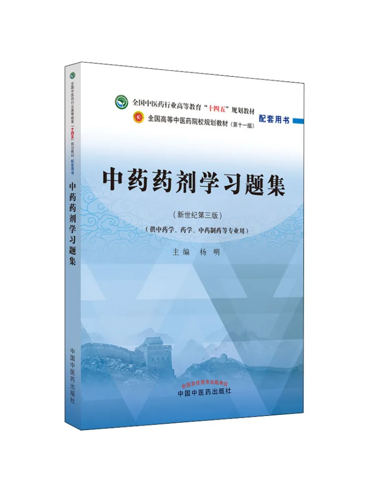 

Книга-справочник по традиционной китайской медицине: Сборник вопросов для изучения рецептов, 3-е издание серии «Новое столетие»