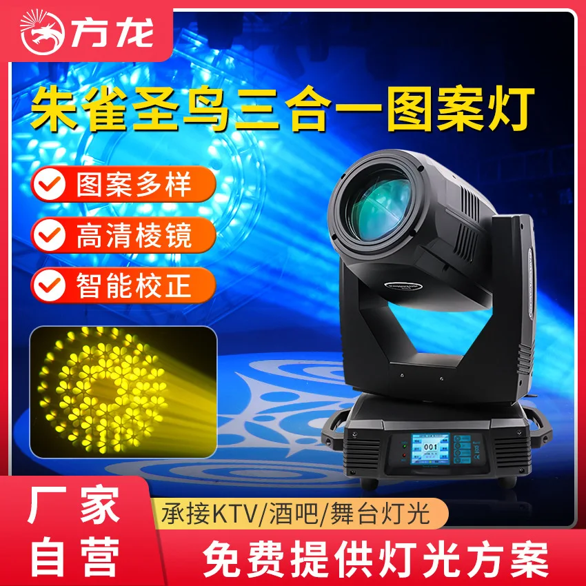 

Fanglong 350w three-in-one pattern lamp stage lamp sound beam of light theatrical performance moving head lamp activity spotligh