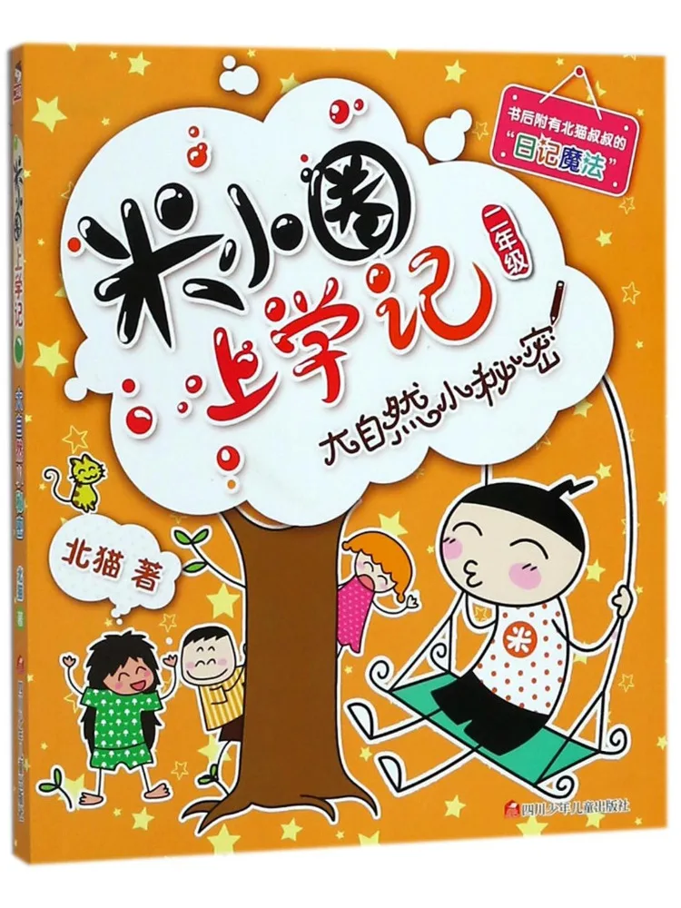 

Книга — Winshare: Маленькие секреты природы. Школьный дневник Ми Сяоцюань, второй класс.