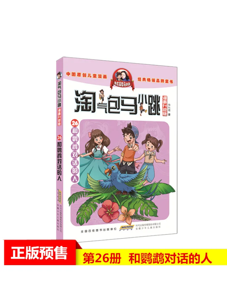 

Книга-Winshare The Person Who Talks To Parrots Naughty Bao Ma Xiaotiao Comic Upgraded Edition
