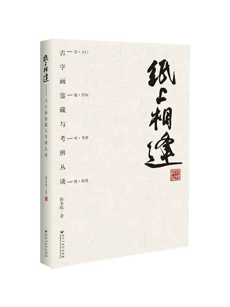 

Book-Winshare Meeting on Paper a Series of Talks on the Collection and Examination of Ancient Calligraphy and Paintings