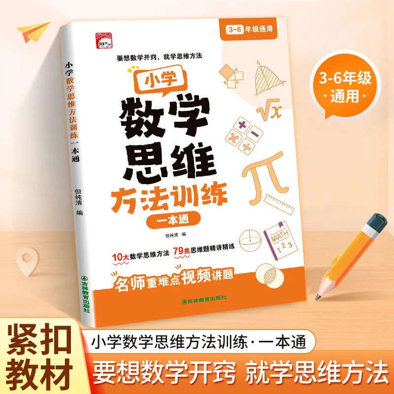 Primary School Mathematics Thinking Method Training, 10 Mathematical Thinking Methods, 79 Types of Thinking Problems