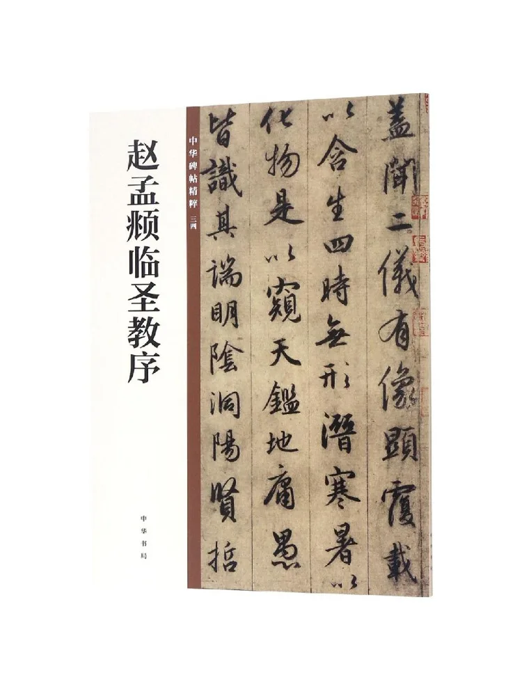

Книга-Winshare Preface To the Holy Teaching от Zhao Mengfu Essence of Chinese Stele Napcriptions