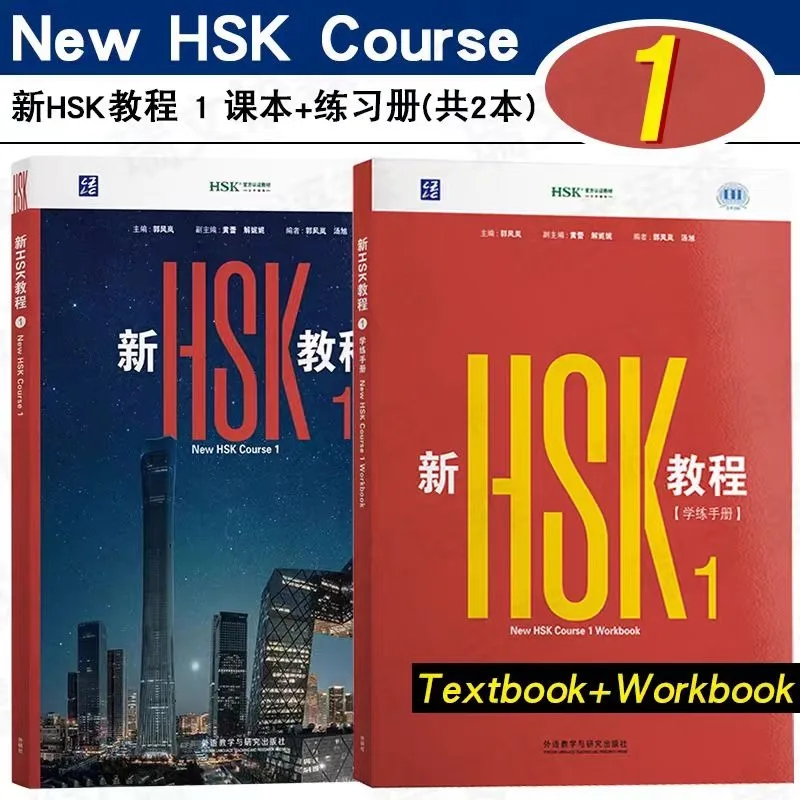 Новый учебник HSK 2026 года с рабочей тетрадью, учебные материалы 1 и 2, стандартный экзамен HSK 3.0, тест на знание китайского языка, Гуо Фэнлань, обучение китайскому языку