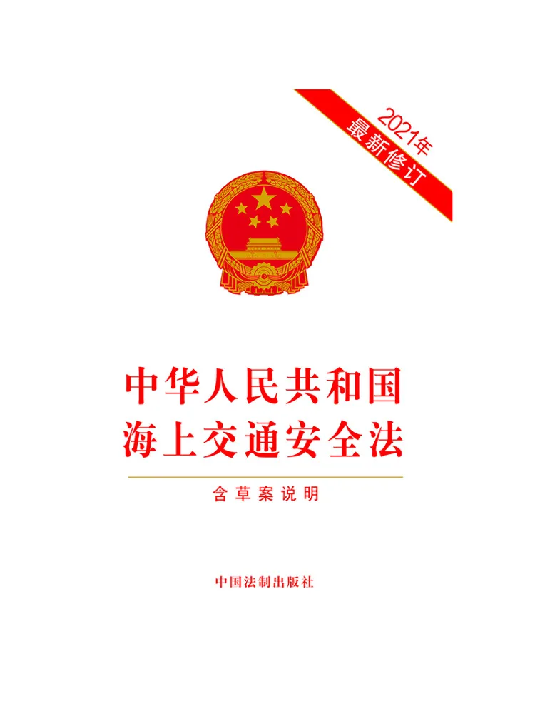 Book-Winshare Maritime Safety Law Of the People's Republic Of China Including Draft Notes For Recent 2021 Amendments