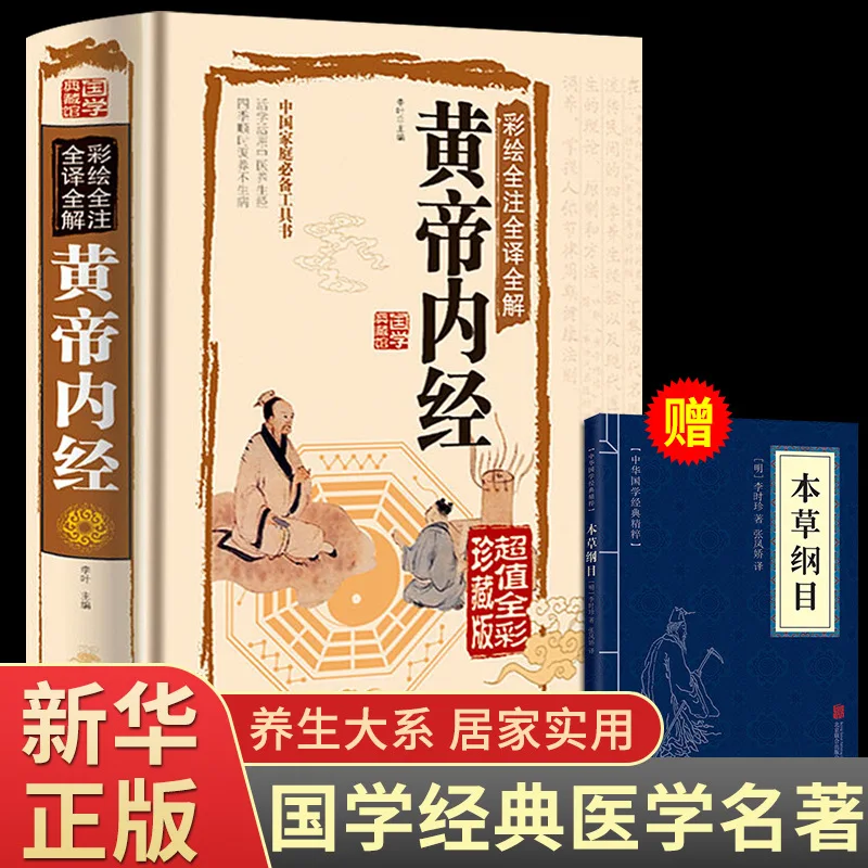 

Hardcover full-color diagram] Huangdi Neijing, the complete collection of original vernacular version of traditional Chinese med