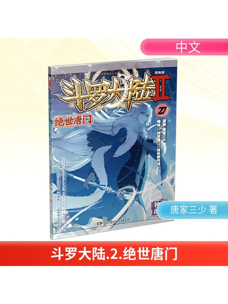 

Book-Winshare Douluo Dalu 2 Peerless Tang Sect 27 Комическая версия