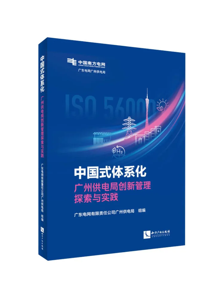 Book-Winshare Chinese Style Systematization Exploration and Practice Of Innovative Management in Guangzhou Power Supply Bureau