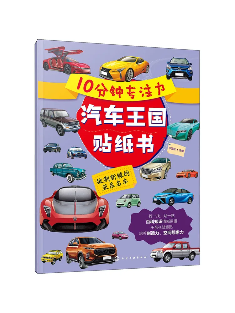 

Book-Winshare 10 Minutes Of Focus Car Kingdom Sticker Book Overcoming Obstacles With Asian Style Famous Cars
