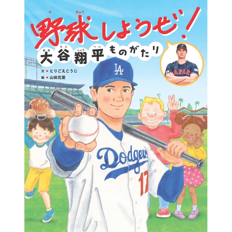 Lets Play Baseball The Story Of Shohei Otani Koji Torigoe Author Hanana Yamada Illustration Sekai Bunka 9784418248070 Book