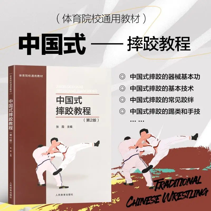 Chinese Wrestling Tutorial Second Edition General Teaching Materials for Sports Colleges Martial Arts Book