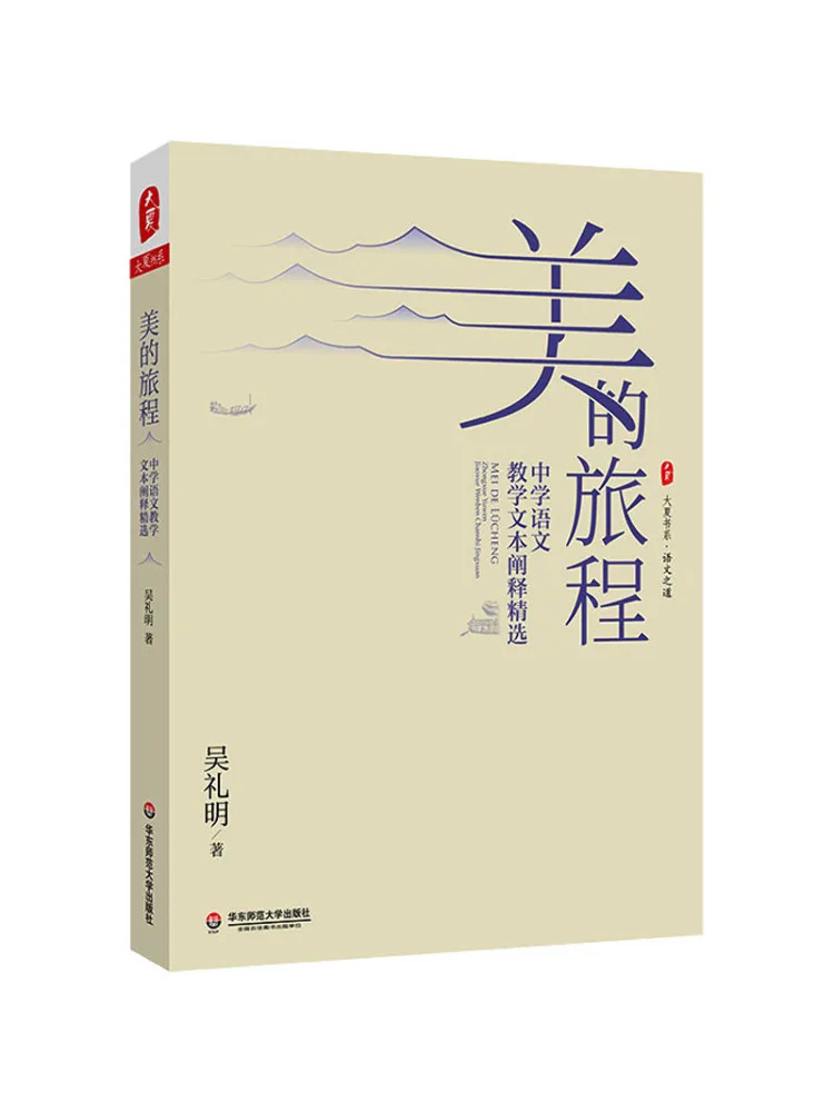 Book-Winshare The Beautiful Journey Selected Explanations Of Middle School Chinese Language Teaching Texts