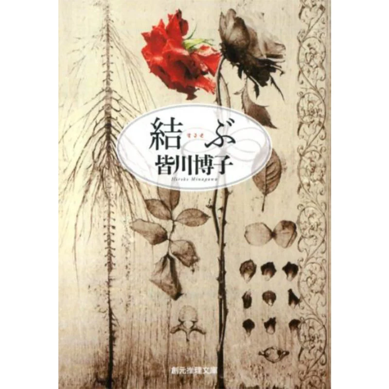 Connecting Hiroko Minagawa Tokyo Sogensha 9784488441036 Book