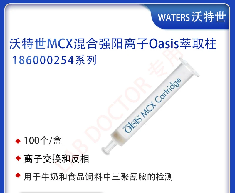 

Waters Watshi MCX hybrid strong yang ion Oasis extract 186000254,60mg-3CC