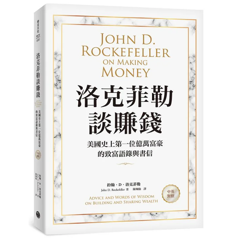 

Rockefeller на исполнении денег, цитаты богатства и письма первого миллионера в американской истории, китайско-английском, двуязычный
