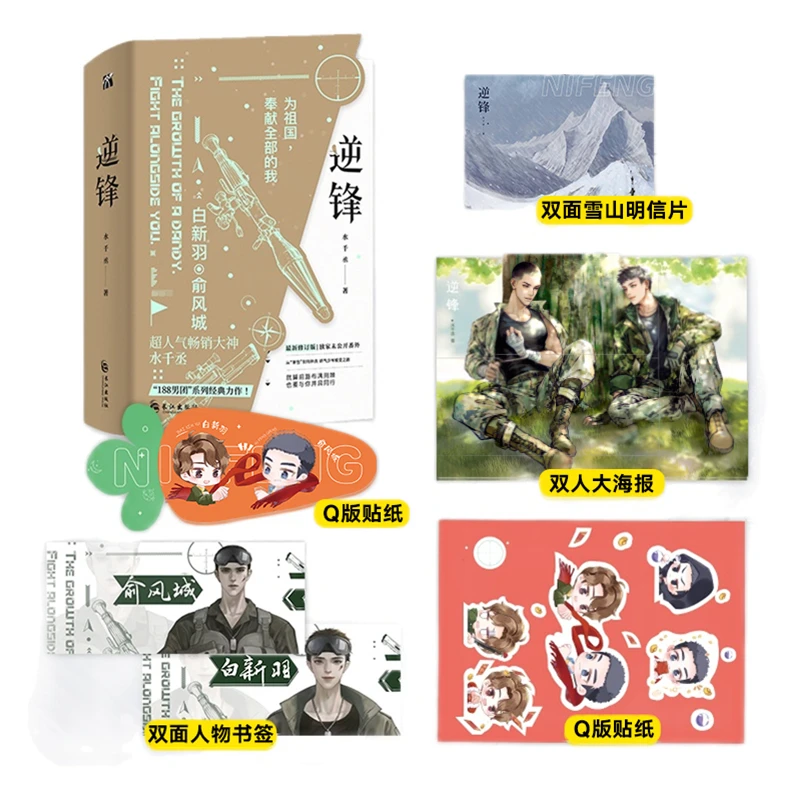 

2 Books/Set Ni Feng Original Novel Volume 1+2 Bai Xinyu, Yu Fengcheng Military Inspirational Growth BL Fiction Book