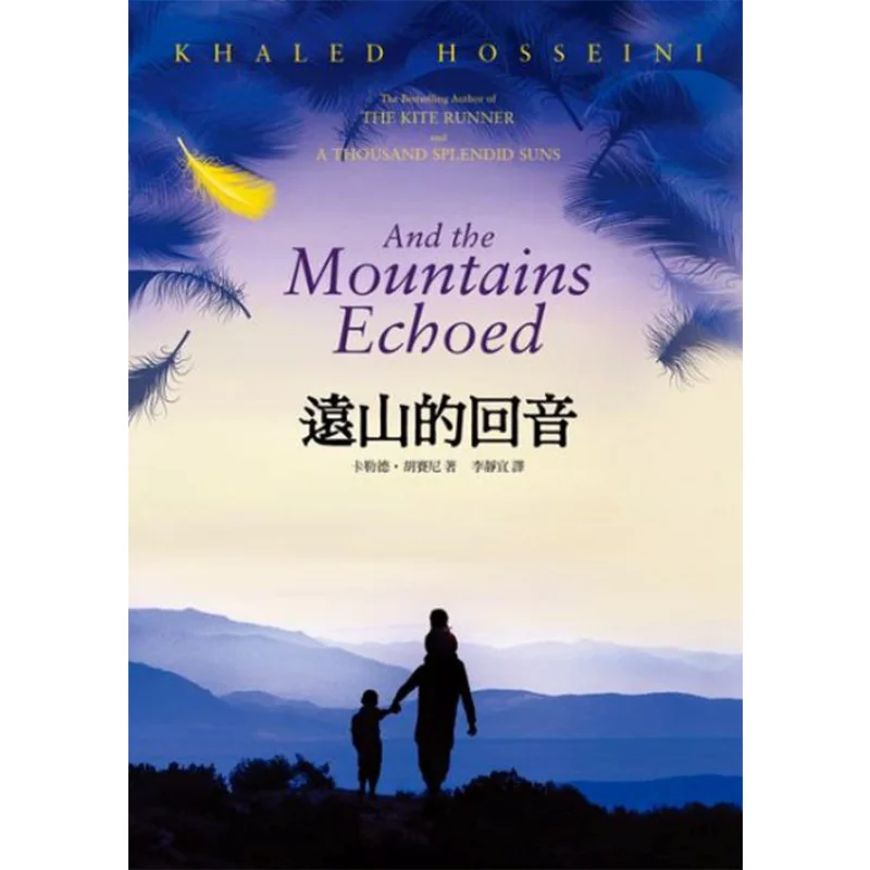 The Echo Of The Distant Mountains Khaled Hosseini Trojan Horse 9789865829810 Book