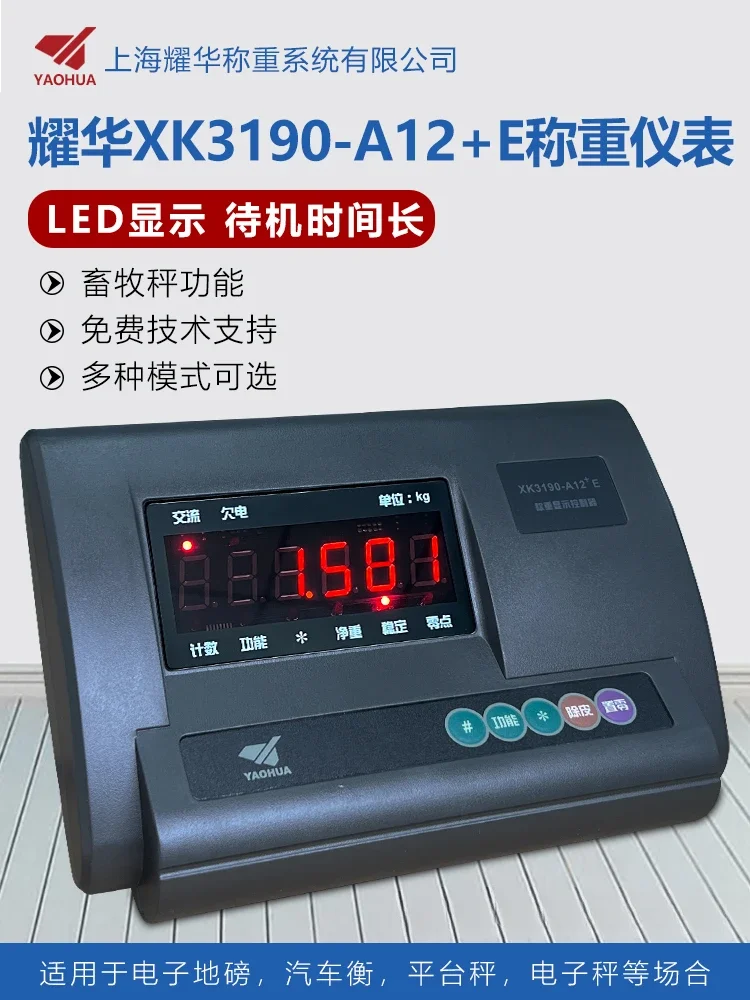 Yaohua XK3190-A12+E electronic platform scale, small platform scale, livestock scale