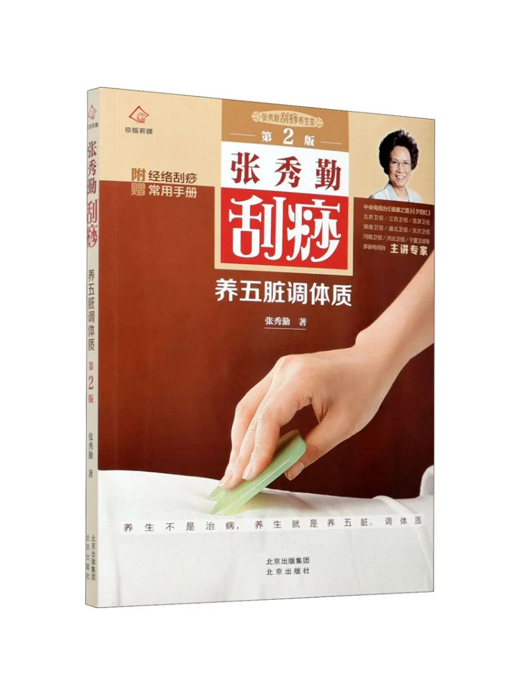 Book-Winshare Zhang Xiuqin's Scraping Therapy For Nourishing the Five Organs and Regulating the Body 2nd Edition