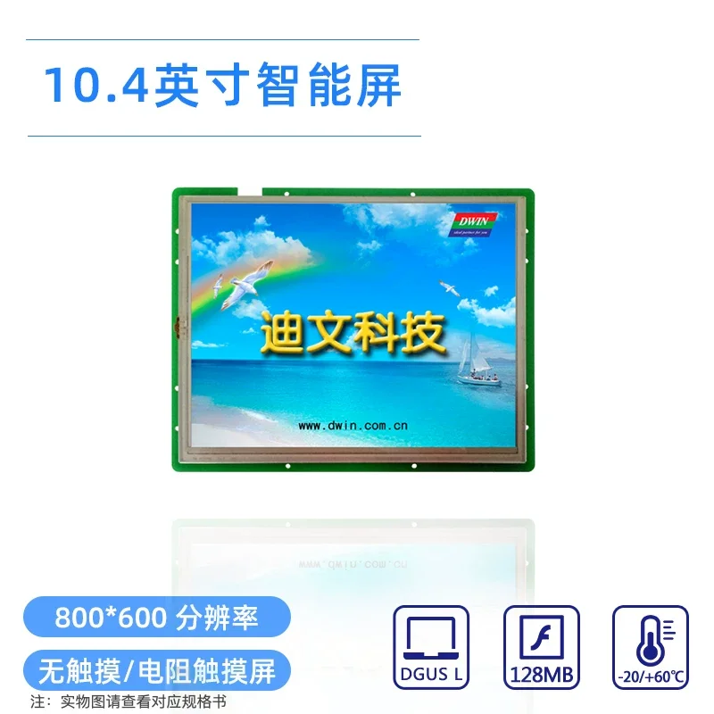

Dwin DMT80600L104_01W 10.4" 800*600 High cost-effective intelligent serial port command screen