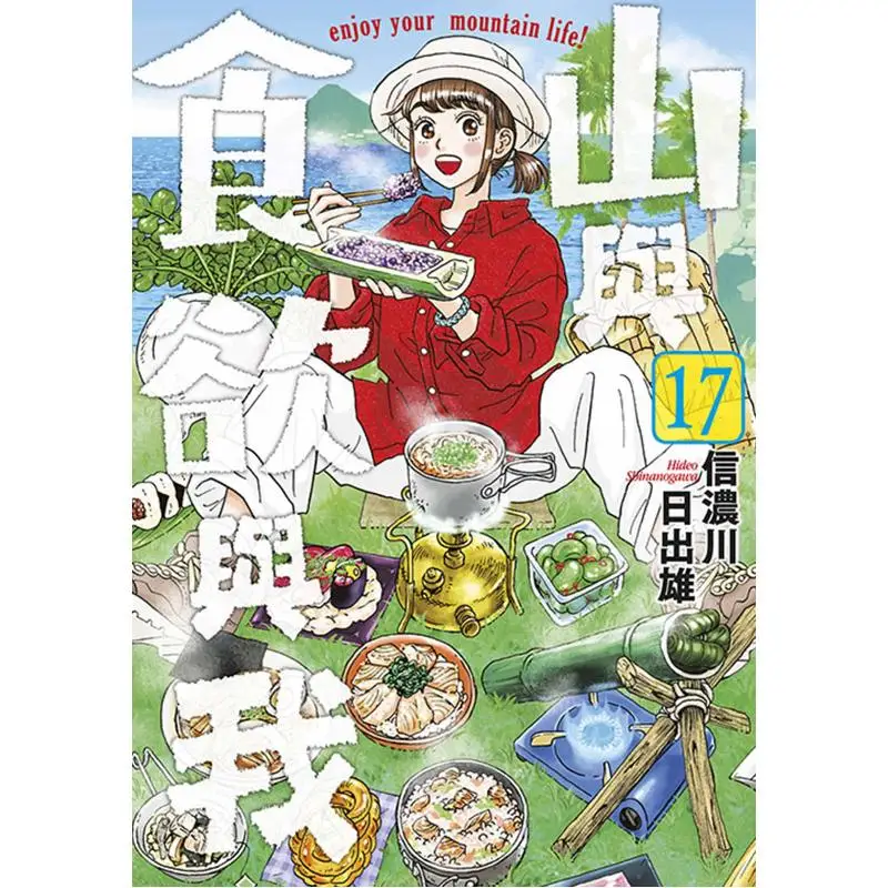 

Mountains Appetite And Me 17 Hideo Shinanogawa Qingwen Publishing House 9786264220705 Book