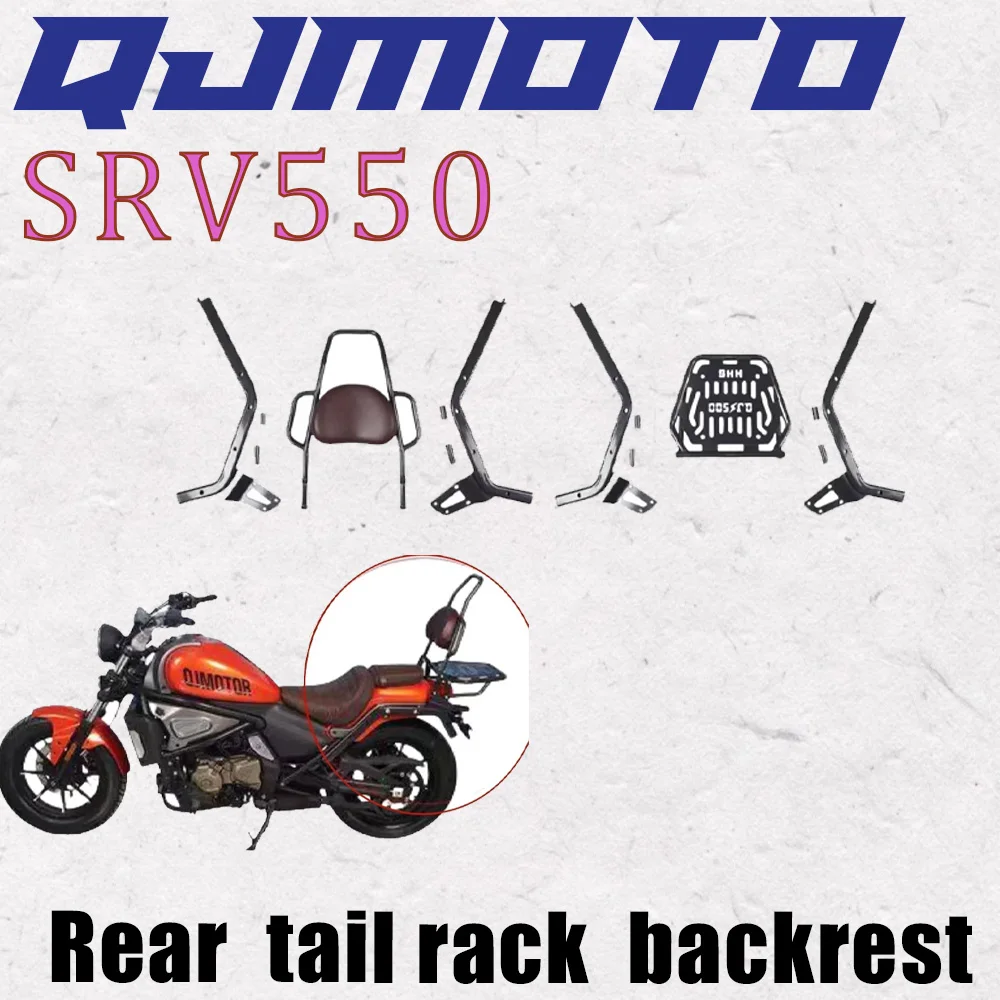 新しいフィット QJMOTOR QJ SRV550 オートバイアクセサリー背もたれ荷物ラックブラケットテールボックスブラケット SRV 550 550SRV