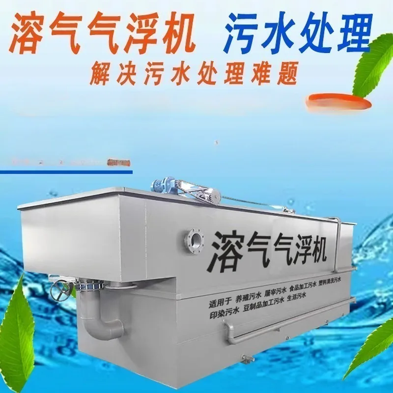 Dissolved Air Flotation Machine Aquaculture Sewage Treatment Equipment Printing, Dyeing and Slaughtering Domestic Wastewater