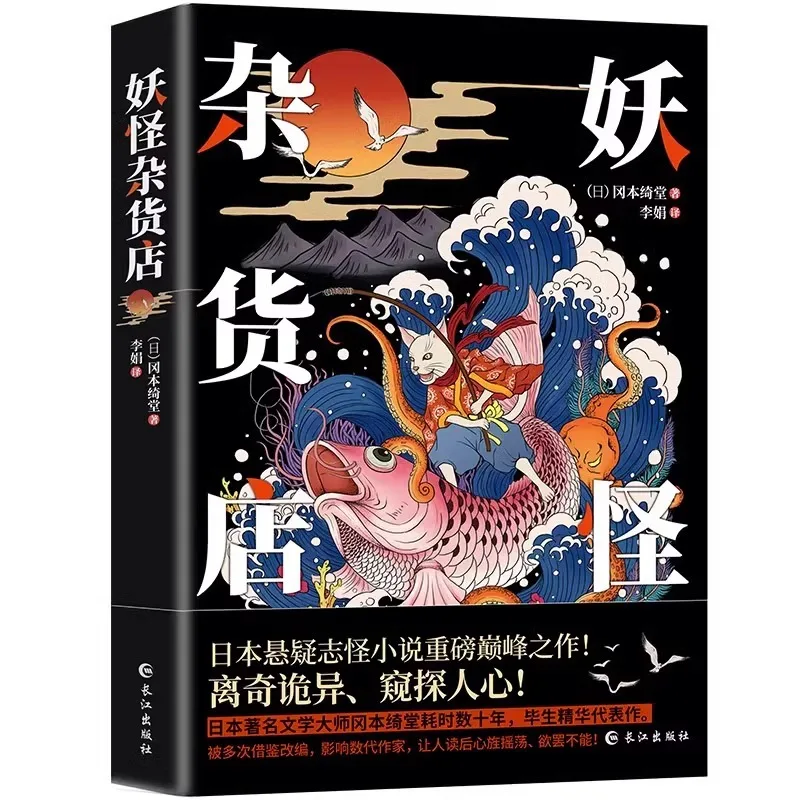 Monster Grocery Store, Written By Keito Okamoto, Strange Tales From China, India, Japan, Thailand, Mystery Novel