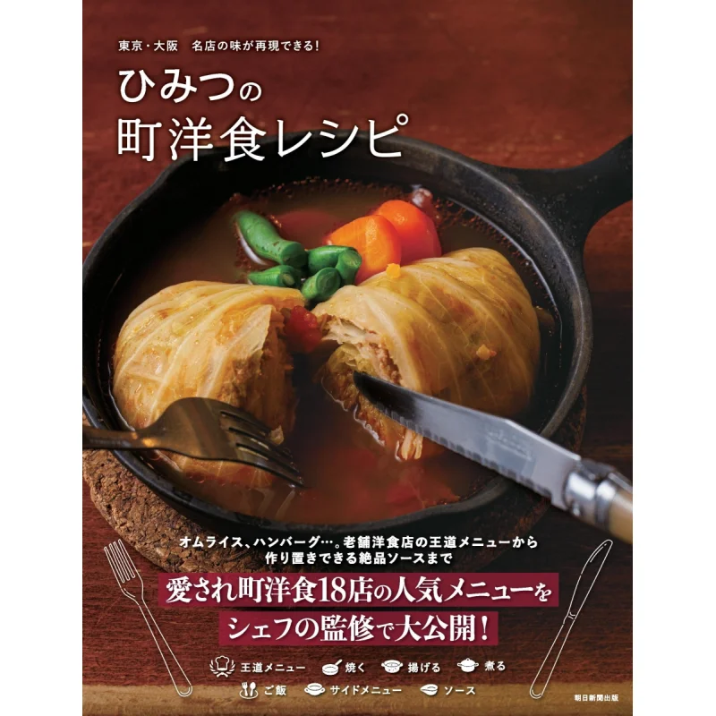 

Secret Town Western Cuisine Recipe You Can Reproduce The Taste Of Famous Restaurants In Tokyo And Osaka 9784023341425