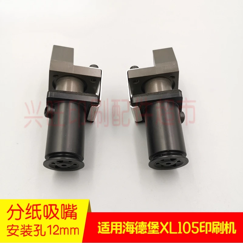 ハイデルベルグ CD102 XL105 Feida 紙セパレーター吸引ノズル用