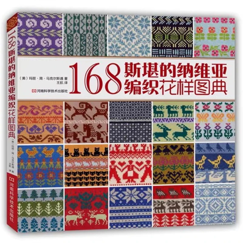 

Книга скандинавского скандинавского вязания с 168 стежками, диаграммами для начинающих продвинутых, руководство по рукоделию из пряжи、вязание