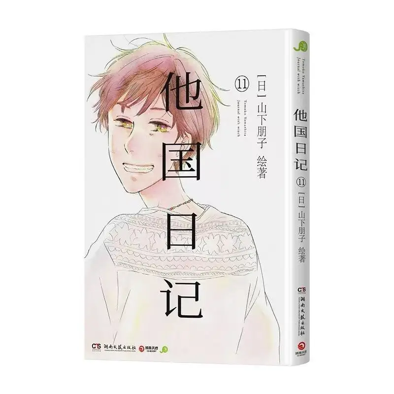 Journal with Witch, Written By Tomoko Yamashita A Heartwarming Slice-of-life Manga Simplified Chinese Version