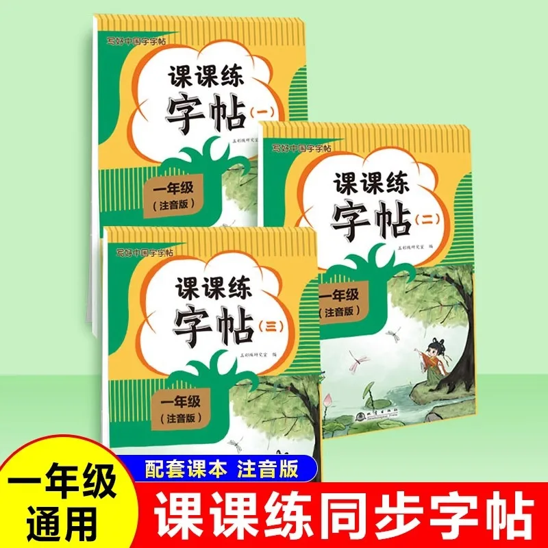 

Практика каллиграфии в классе, синхронизированная практика каллиграфии для первого класса китайского языка.