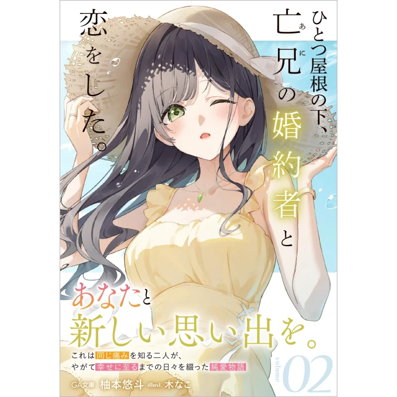 

Под том же крышу, он борь в любви с его разрешенной братью Fiancee 2. Юто Юмото. Книга Кинако. Картинка 9784815619602.