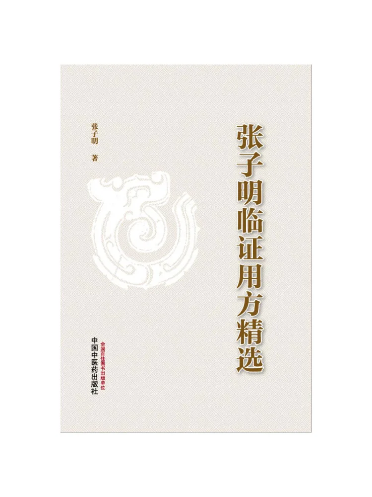 

Книга — Выборные рецепты для клинического применения, автор: Чжан Цзымин