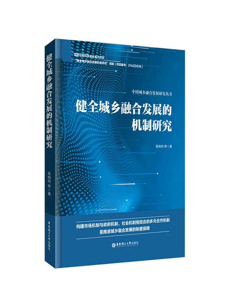 

Книга-Winshare Research on the Mechanism of Healthy Urban and Rural Integrated Development