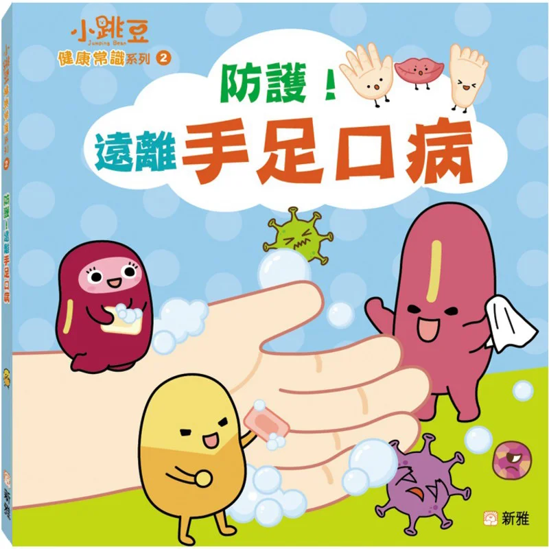 Xiaotiaodou Health Tips Series 2 Protection Stay Away From Handfootmouth Disease Xinya Editorial Room 9789620881091