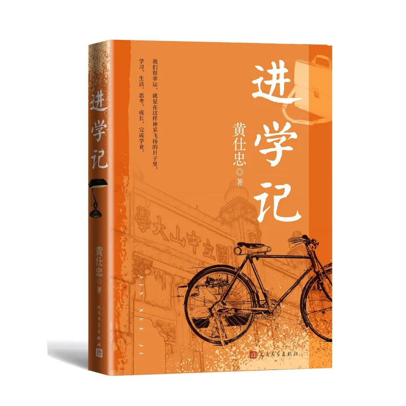 School Entry Record Huang Shizhong Peoples Literature Publishing House 9787020189250 Book