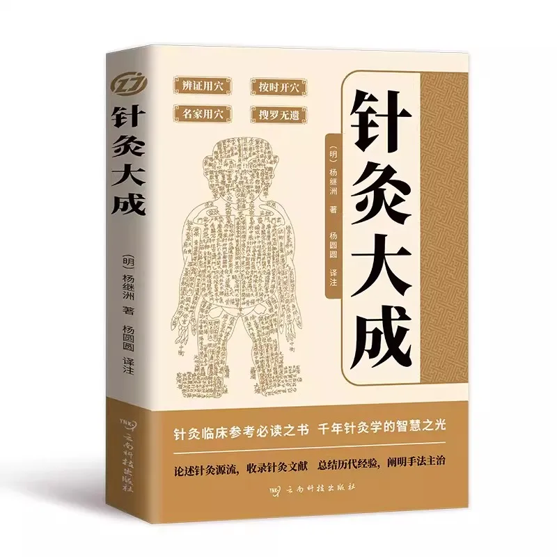 Acupuncture and Moxibustion, written by Yang Jizhou, an Introductory Self-study Book on Meridian and Acupoint Chinese Medicine