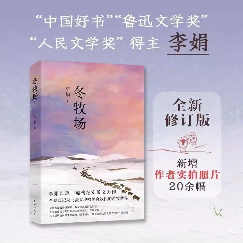 Newly Revised Winter Pasture Featuring Over 50 live photos of Li Juan Lu Xun Literature Prize Essay  People's Literature Award