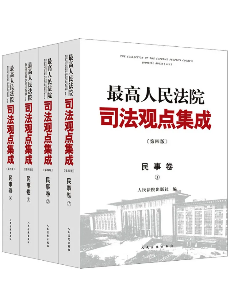

Коллекция судебных решений Верховного народного суда по гражданским делам, 4-е издание, том 1, часть 4.