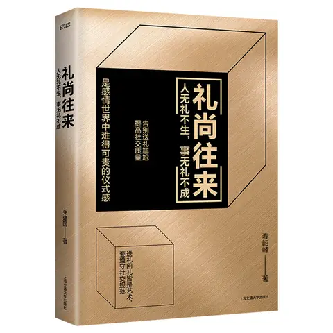 The Art of Banquet Etiquette: Chinese Style Socializing Communication Wisdom Speaking Skills and Eloquence Training Books