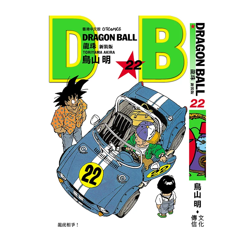 

Dragon Ball, новое издание 22, культурная общения Акира Торияма, 9789888722228 Книга