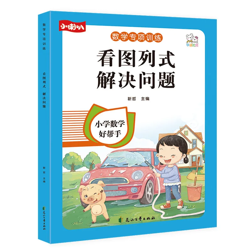 Mathematics Specialized Training, Picture Based Formula Calculation, First Grade Math Application Problem Solving Book