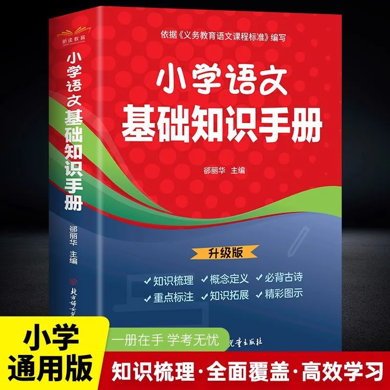 Primary School Chinese Basic Knowledge Handbook for Grades 1, 2, 3, 4, 5, and 6, National General Version
