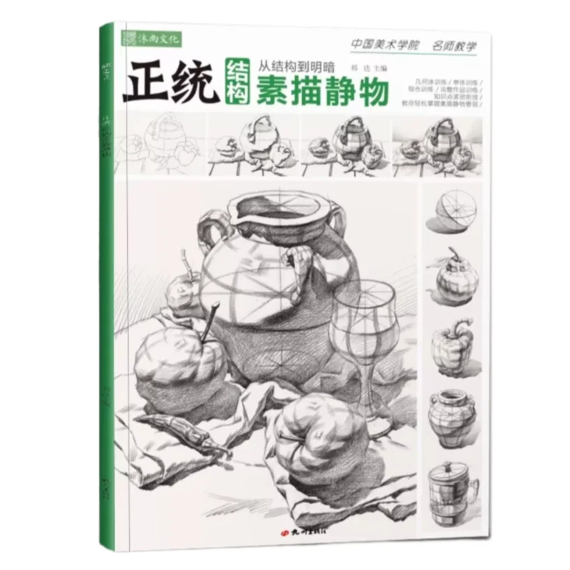 Structural Sketch Still Life Drawing Book, Orthodox Sketch Tutorial, From Structure to Chiaroscuro, Art Exam Practice Reference