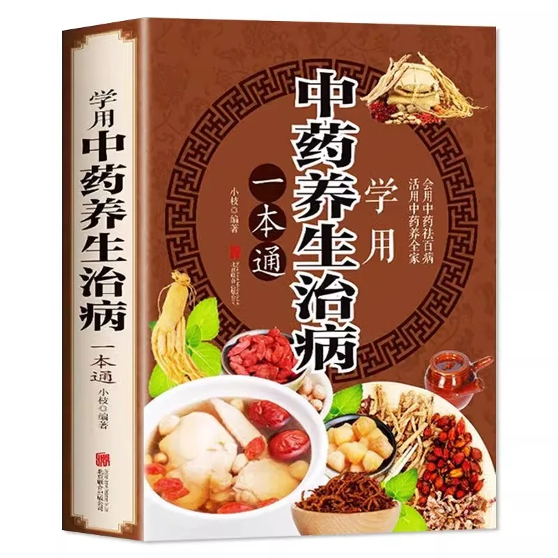 

Комплексная книга по традиционной китайской медицине для сохранения и лечения здоровья.