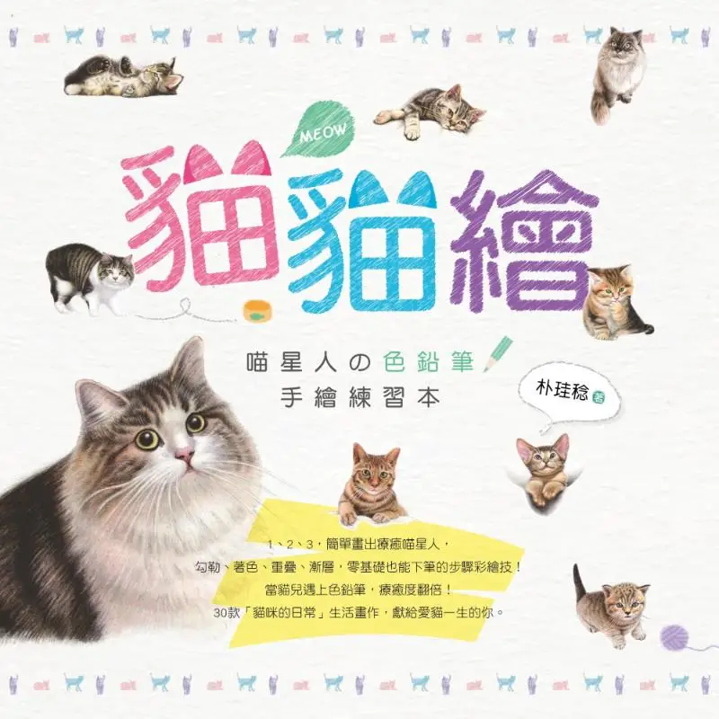 

Cat Drawing A Cat Star Colorblock Pencil Handdrawing Practice Book Park Kyuim Living Spring 9789862717158 Book