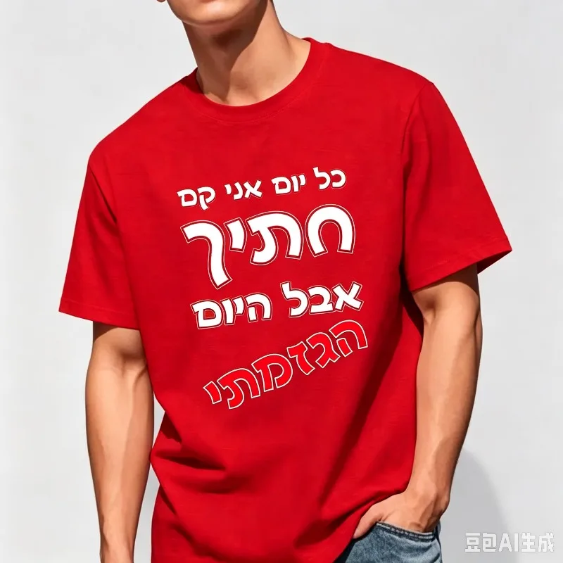 Hebrew Witty Quote Graphic T-Shirt 100% Cotton Crewneck Jewish Culture Humor Casual Streetwear Weekend Hangout Print Tee